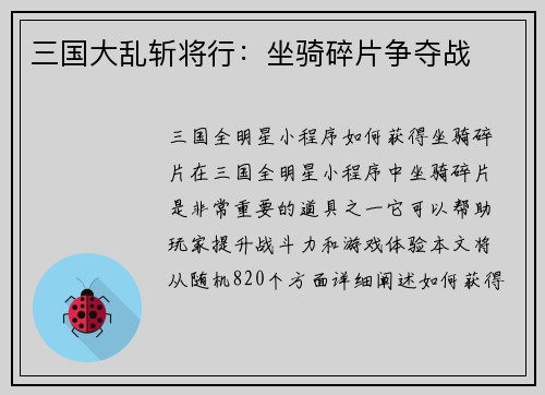 三国大乱斩将行：坐骑碎片争夺战