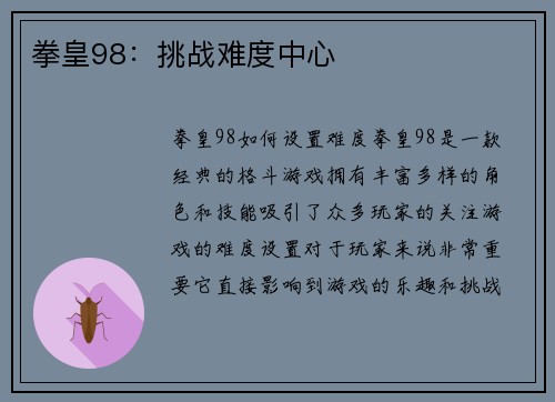 拳皇98：挑战难度中心