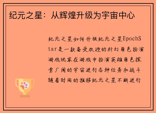 纪元之星：从辉煌升级为宇宙中心