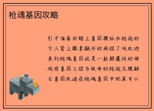 枪魂基因攻略