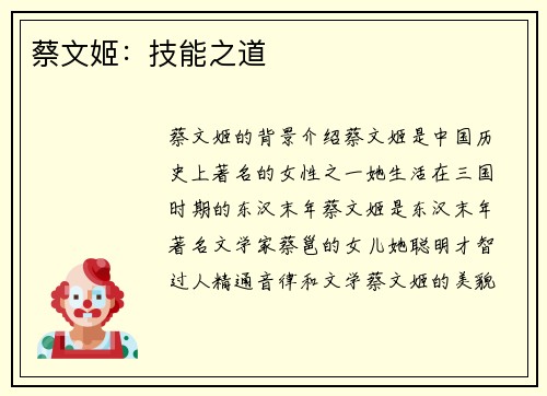 蔡文姬：技能之道