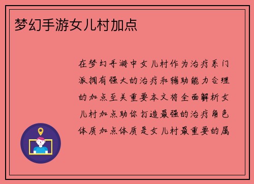 梦幻手游女儿村加点
