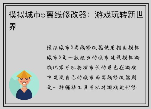 模拟城市5离线修改器：游戏玩转新世界