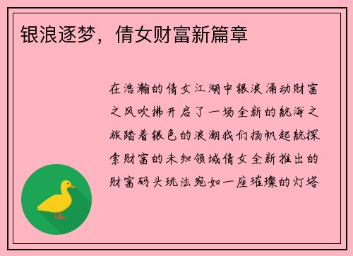 银浪逐梦，倩女财富新篇章
