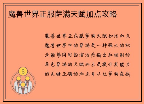魔兽世界正服萨满天赋加点攻略