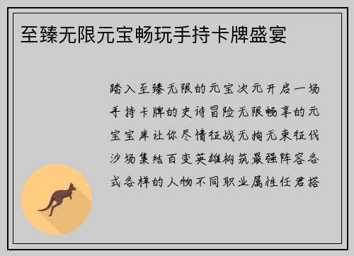 至臻无限元宝畅玩手持卡牌盛宴