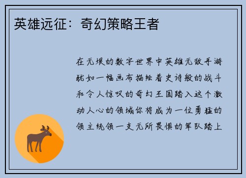 英雄远征：奇幻策略王者