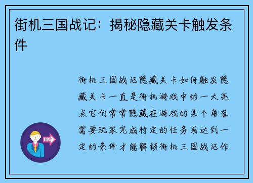 街机三国战记：揭秘隐藏关卡触发条件