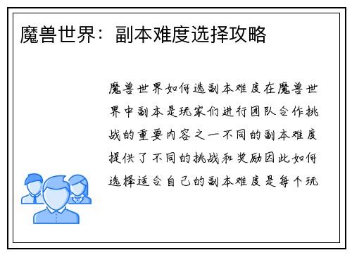 魔兽世界：副本难度选择攻略