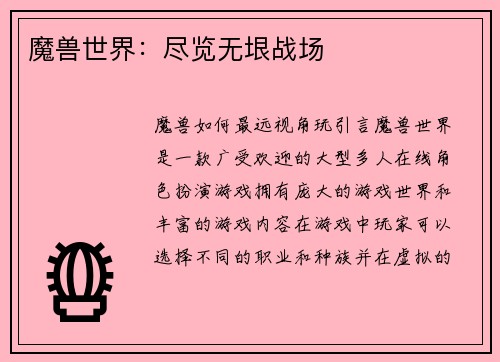 魔兽世界：尽览无垠战场