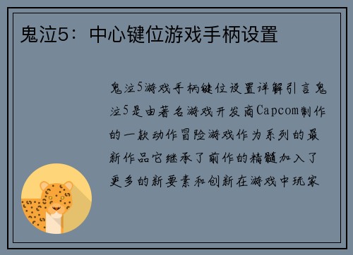鬼泣5：中心键位游戏手柄设置
