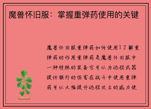 魔兽怀旧服：掌握重弹药使用的关键