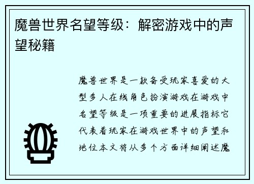 魔兽世界名望等级：解密游戏中的声望秘籍