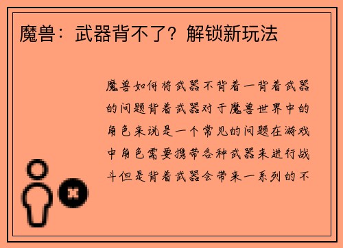 魔兽：武器背不了？解锁新玩法