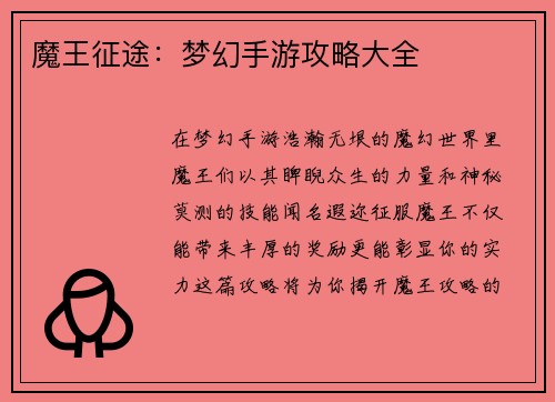 魔王征途：梦幻手游攻略大全
